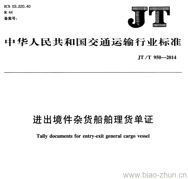 JT/T 950-2014 进出境件杂货船舶理货单证 JT/T 950-2014 进出境件杂货船舶理货单证