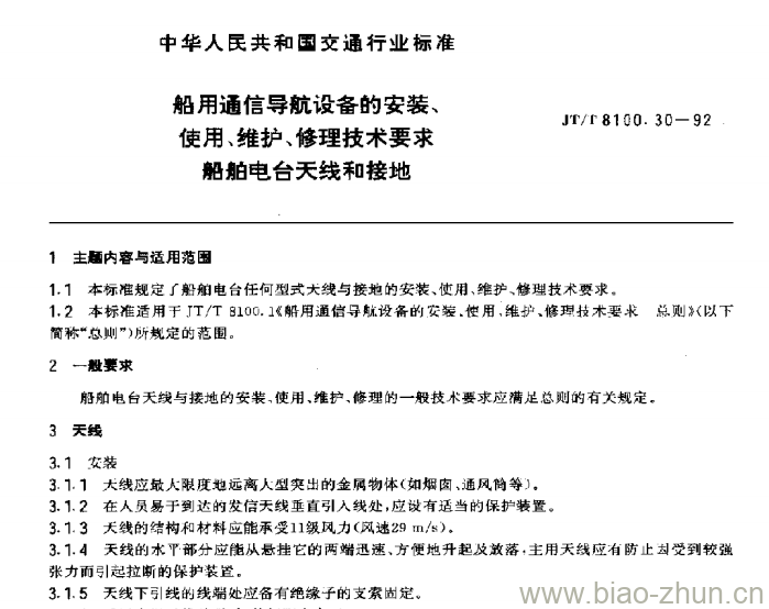 JT/T 8100.30-92 船用通信导航设备的安装、使用、维护、修理技术要求船舶电台天线和接地 JT/T 8100.30-92 船用通信导航设备的安装、使用、维护、修理技术要求船舶电台天线和接地
