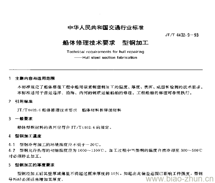 JT/T 4402.9-93 船体修理技术要求型钢加工 JT/T 4402.9-93 船体修理技术要求型钢加工
