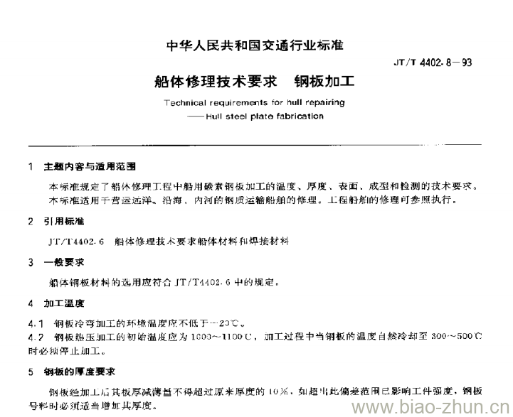 JT/T 4402.8-93 船体修理技术要求钢板加工 JT/T 4402.8-93 船体修理技术要求钢板加工