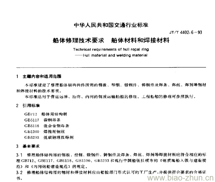 JT/T 4402.6-93 船体修理技术要求船体材料和焊接材料 JT/T 4402.6-93 船体修理技术要求船体材料和焊接材料