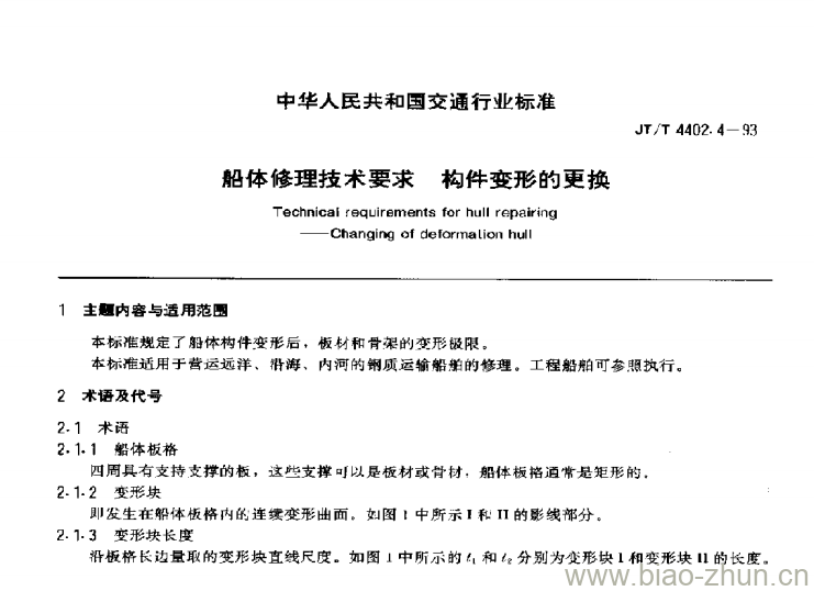 JT/T 4402.4-93 船体修理技术要求构件变形的更换 JT/T 4402.4-93 船体修理技术要求构件变形的更换