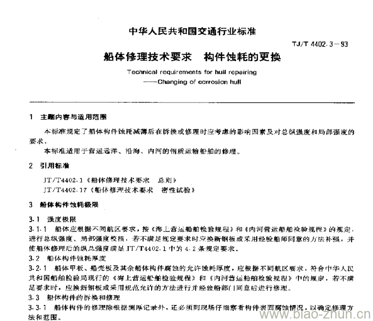 JT/T 4402.3-93 船体修理技术要求构件 蚀耗的更换 JT/T 4402.3-93 船体修理技术要求构件 蚀耗的更换