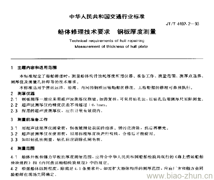 JT/T 4402.2-93 船体修理技术要求钢板厚度测量 JT/T 4402.2-93 船体修理技术要求钢板厚度测量
