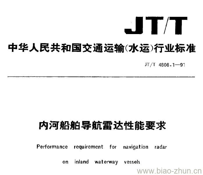 JT/T 4608.1-91 内河船舶导航雷达性能要求 JT/T 4608.1-91 内河船舶导航雷达性能要求