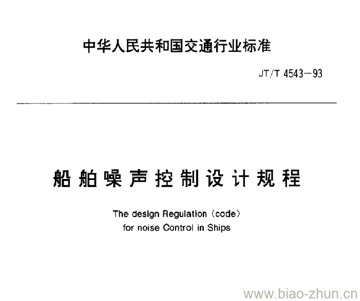 JT/T 4542-92 船用救生抛绳器 JT/T 4542-92 船用救生抛绳器