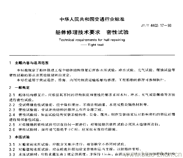 JT/T 4402.17-93 船体修理技术要求密性试验 JT/T 4402.17-93 船体修理技术要求密性试验