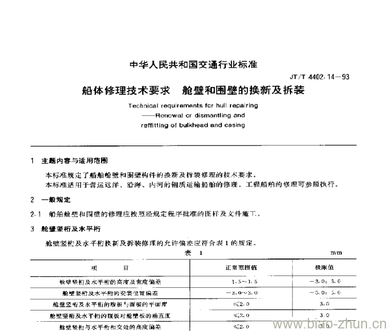 JT/T 4402.14-93 船体修理技术要求舱壁和围壁的换新及拆装 JT/T 4402.14-93 船体修理技术要求舱壁和围壁的换新及拆装