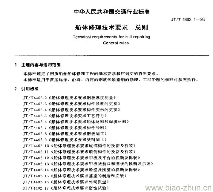 JT/T 4402.1-93 船体修理技术要求总则 JT/T 4402.1-93 船体修理技术要求总则