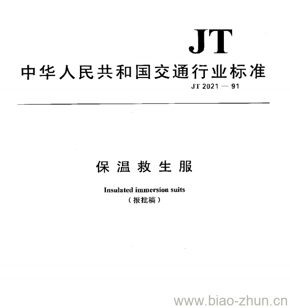 JT 2021-91 保温救生服 JT 2021-91 保温救生服