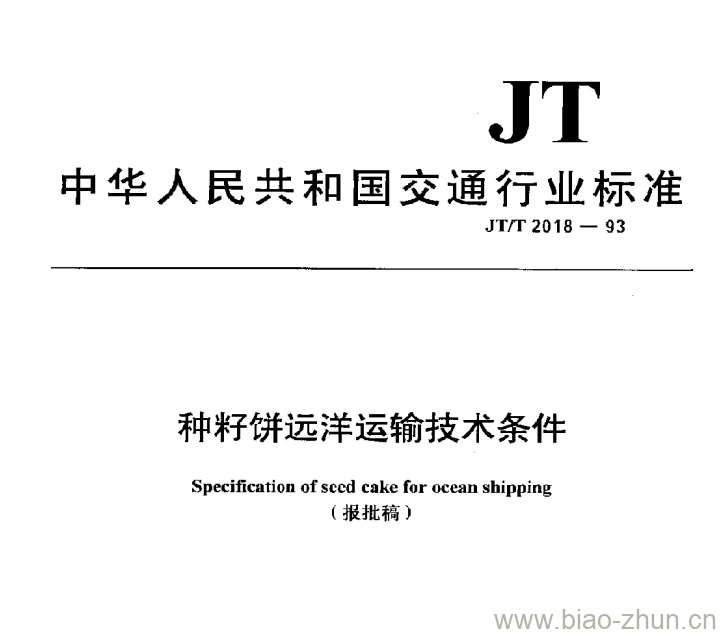 JT/T 2018-93 种籽饼远洋运输技术条件 JT/T 2018-93 种籽饼远洋运输技术条件