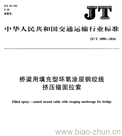 JT/T 1090-2016 桥梁用填充型环氧涂层钢绞线.挤压锚固拉索 JT/T 1090-2016 桥梁用填充型环氧涂层钢绞线.挤压锚固拉索