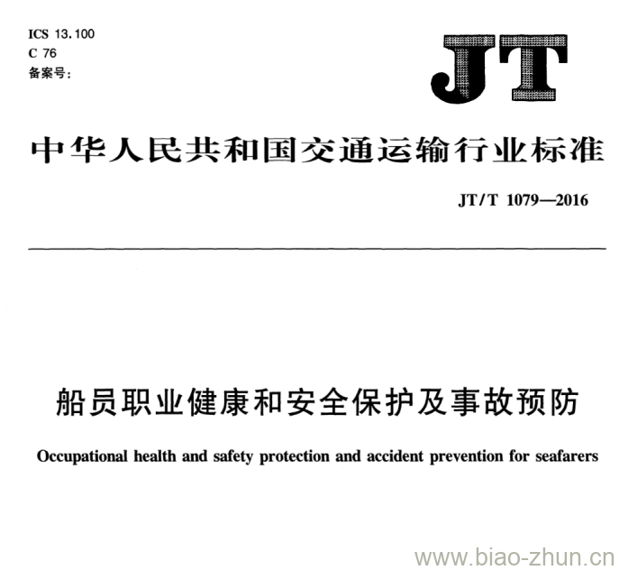 JT/T 1079-2016 船员职业健康和安全保护及事故预防 JT/T 1079-2016 船员职业健康和安全保护及事故预防