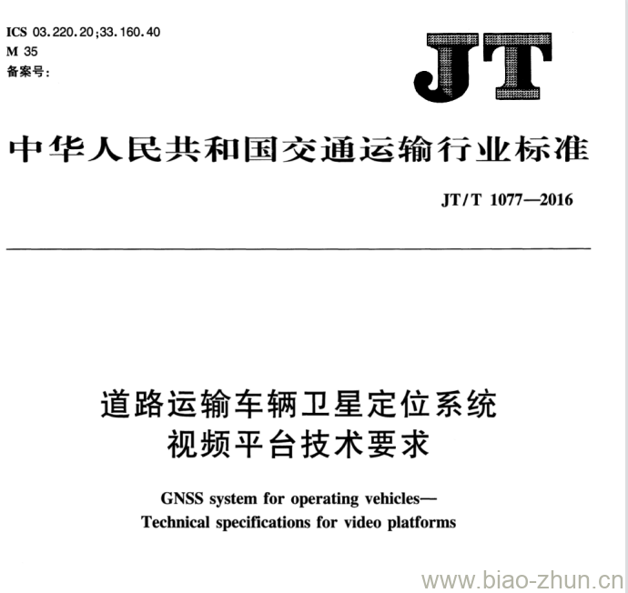JT/T 1077-2016 道路运输车辆卫星定位系统视频平台技术要求 JT/T 1077-2016 道路运输车辆卫星定位系统视频平台技术要求