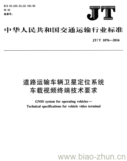 JT/T 1076-2016 道路运输车辆卫星定位系统车载视频终端技术要求 JT/T 1076-2016 道路运输车辆卫星定位系统车载视频终端技术要求