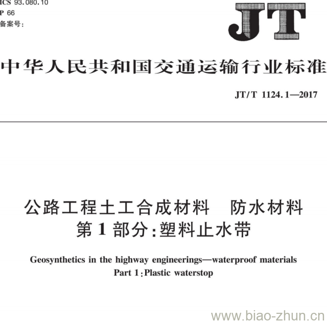 JT/T 1124.1-2017 公路工程土工合成材料防水材料第1部分:塑料止水带 JT/T 1124.1-2017 公路工程土工合成材料防水材料第1部分:塑料止水带