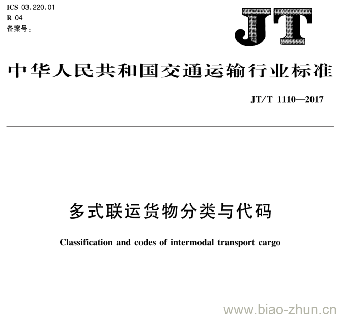 JT/T 1110-2017 多式联运货物分类与代码 JT/T 1110-2017 多式联运货物分类与代码