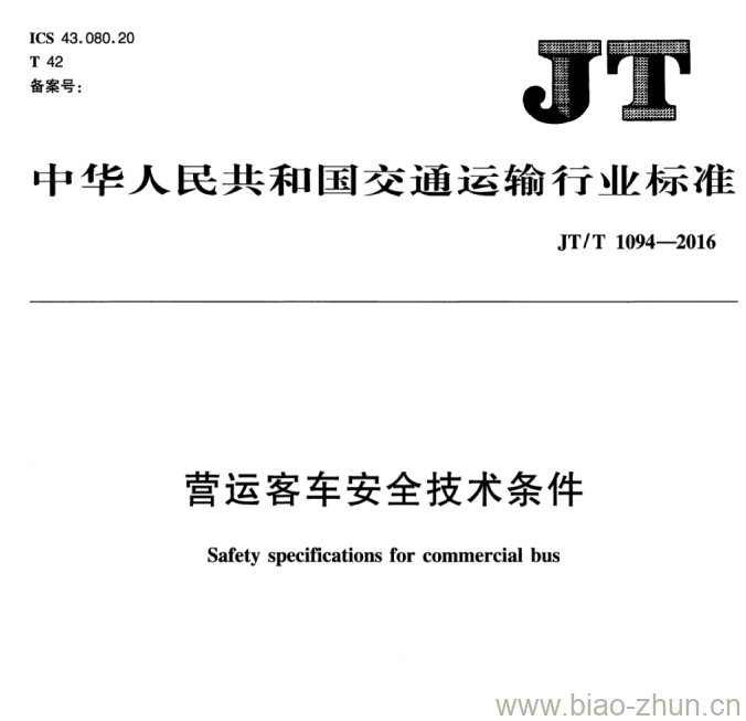 JT/T 1094-2016 营运客车安全技术条件 JT/T 1094-2016 营运客车安全技术条件