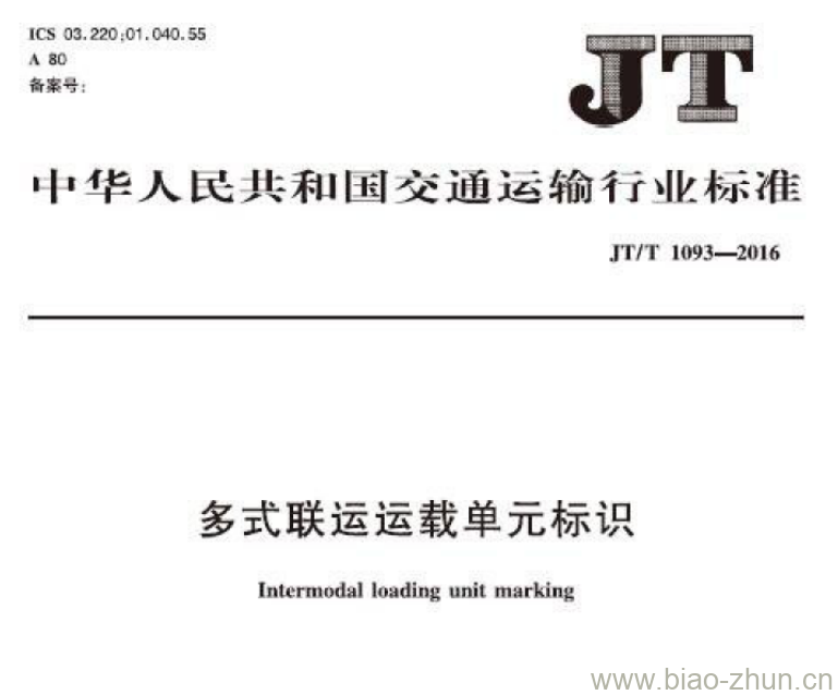JT/T 1093-2016 多式联运运载单元标识 JT/T 1093-2016 多式联运运载单元标识