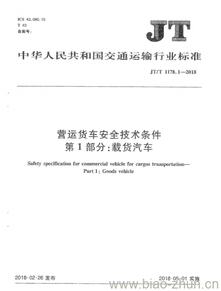 JT/T 1178.1-2018 营运货车安全技术条件第1部分:载货汽车 JT/T 1178.1-2018 营运货车安全技术条件第1部分:载货汽车