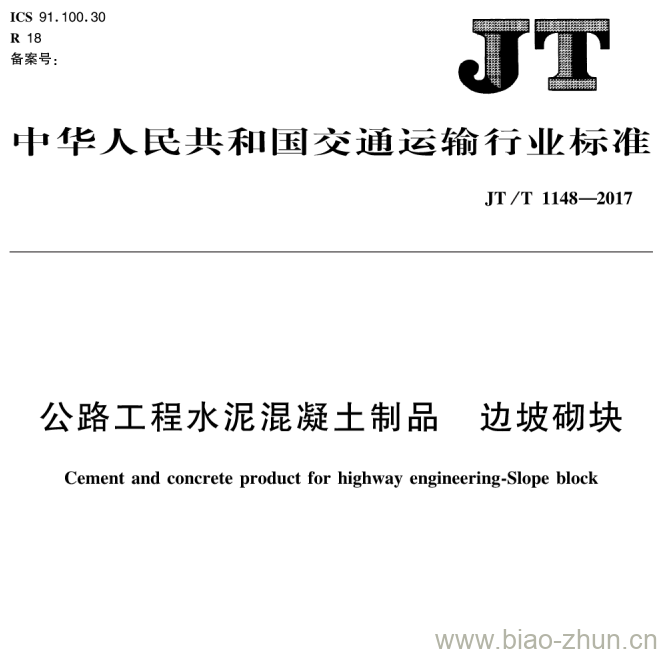 JT/T 1148-2017 公路工程水泥混凝土制品边坡砌块 JT/T 1148-2017 公路工程水泥混凝土制品边坡砌块