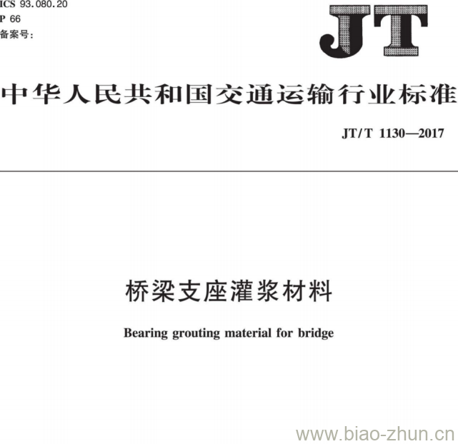 JT/T 1130-2017 桥梁支座灌浆材料 JT/T 1130-2017 桥梁支座灌浆材料