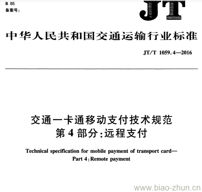 JT/T 1059.4-2016 交通一卡通移动支付技术规范第4部分:远程支付 JT/T 1059.4-2016 交通一卡通移动支付技术规范第4部分:远程支付