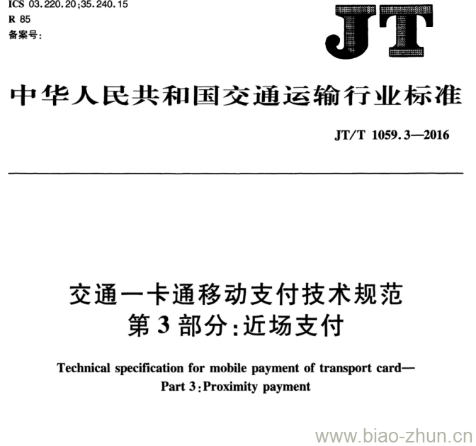 JT/T 1059.3-2016 交通一卡通移动支付技术规范第3部分:近场支付 JT/T 1059.3-2016 交通一卡通移动支付技术规范第3部分:近场支付