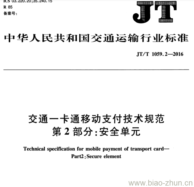 JT/T 1059.2-2016 交通一卡通移动支付技术规范.第2部分:安全单元 JT/T 1059.2-2016 交通一卡通移动支付技术规范.第2部分:安全单元