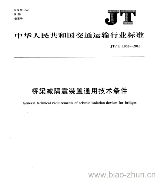 JT/T 1062-2016 桥梁减隔震装置通用技术条件 JT/T 1062-2016 桥梁减隔震装置通用技术条件