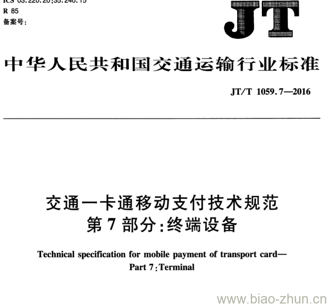 JT/T 1059.7-2016 交通一卡通移动支付技术规范第7部分:终端设备 JT/T 1059.7-2016 交通一卡通移动支付技术规范第7部分:终端设备