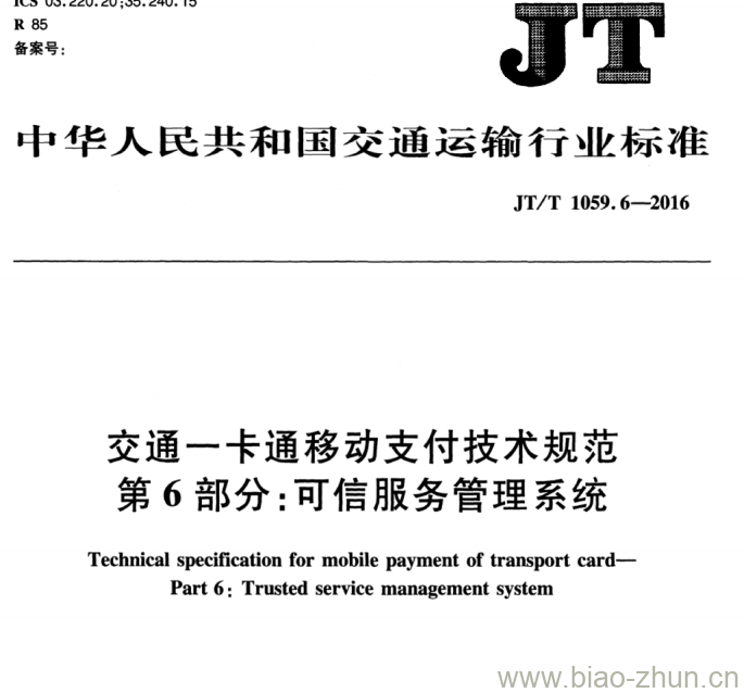 JT/T 1059.6-2016 交通一卡通移动支付技术规范第6部分:可信服务管理系统 JT/T 1059.6-2016 交通一卡通移动支付技术规范第6部分:可信服务管理系统