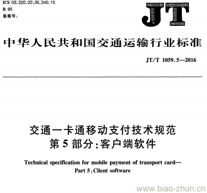 JT/T 1059.5-2016 交通一卡通移动支付技术规范第5部分:客户端软件 JT/T 1059.5-2016 交通一卡通移动支付技术规范第5部分:客户端软件