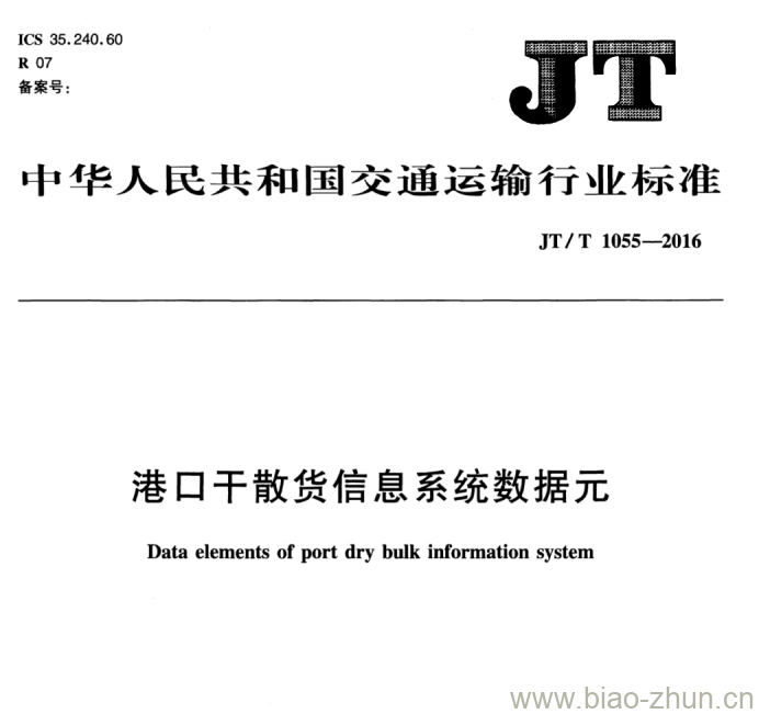 JT/T 1055-2016 港口干散货信息系统数据元 JT/T 1055-2016 港口干散货信息系统数据元