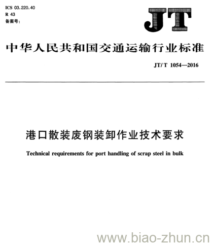 JT/T 1054-2016 港口散装废钢装卸作业技术要求 JT/T 1054-2016 港口散装废钢装卸作业技术要求