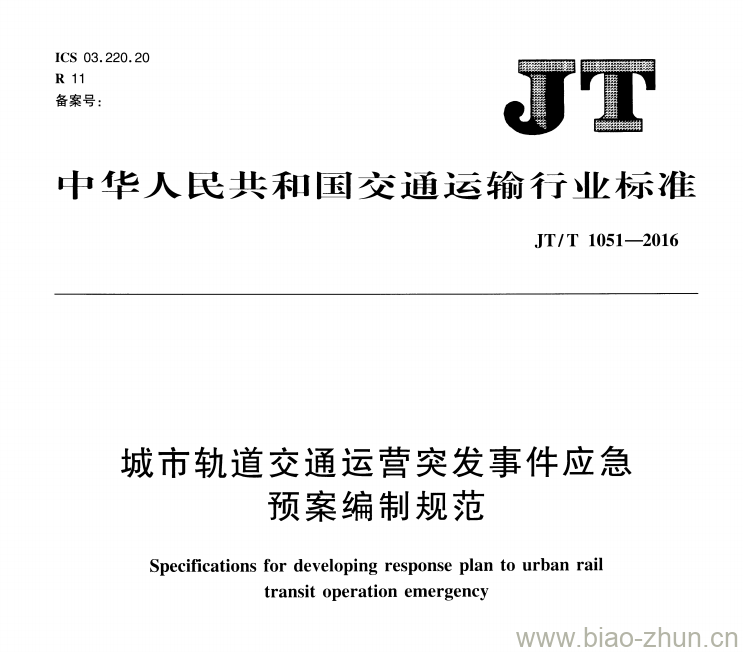 JT/T 1051-2016 城市轨道交通运营突发事件应急.预案编制规范 JT/T 1051-2016 城市轨道交通运营突发事件应急.预案编制规范