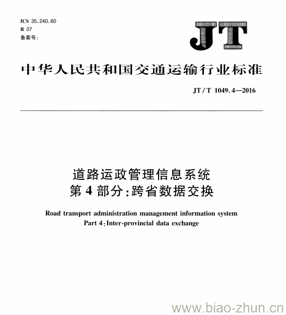 JT/T 1049.4-2016 道路运政管理信息系统第4部分:跨省数据交换 JT/T 1049.4-2016 道路运政管理信息系统第4部分:跨省数据交换