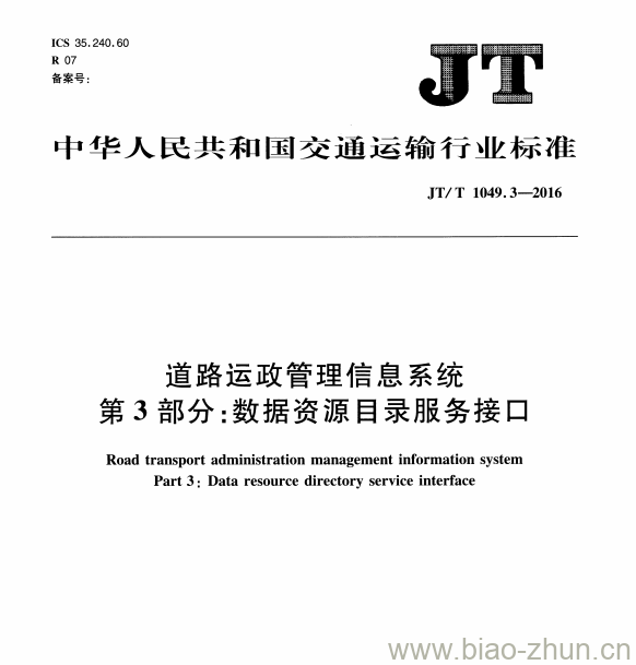 JT/T 1049.3-2016 道路运政管理信息系统第3部分:数据资源目录服务接口 JT/T 1049.3-2016 道路运政管理信息系统第3部分:数据资源目录服务接口