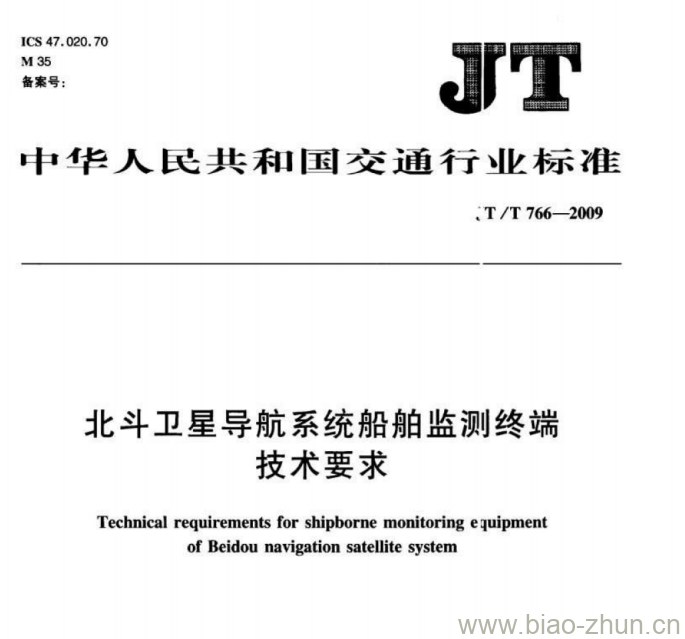 JT/T 766-2009 北斗卫星导航系统船舶监测终端技术要求 JT/T 766-2009 北斗卫星导航系统船舶监测终端技术要求