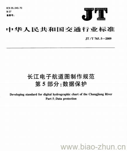 JT/T 765.5-2009 长江电子航道图制作规范第5部分:数据保护 JT/T 765.5-2009 长江电子航道图制作规范第5部分:数据保护