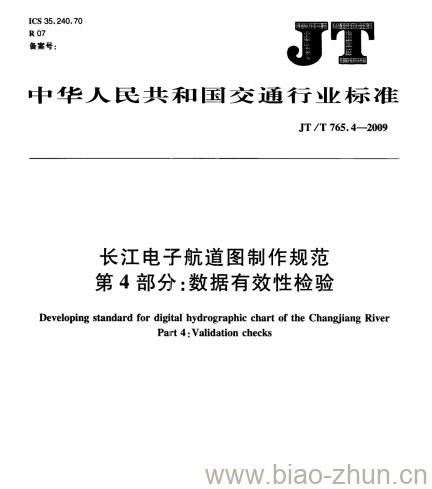 JT/T 765.4-2009 长江电子航道图制作规范第4部分:数据有效性检验 JT/T 765.4-2009 长江电子航道图制作规范第4部分:数据有效性检验