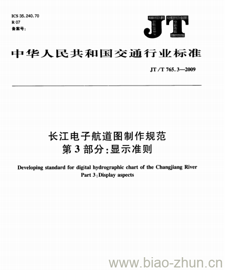 JT/T 765.3-2009 长江电子航道图制作规范第3部分:显示准则 JT/T 765.3-2009 长江电子航道图制作规范第3部分:显示准则