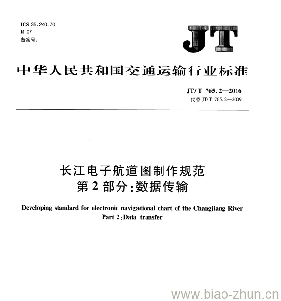 JT/T 765.2-2016 长江电子航道图制作规范第2部分:数据传输 JT/T 765.2-2016 长江电子航道图制作规范第2部分:数据传输