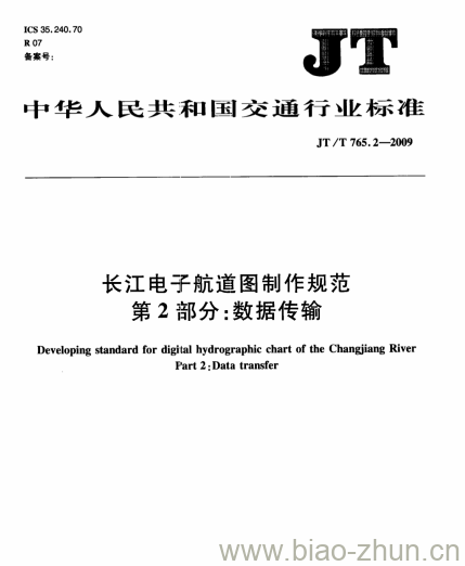JT/T 765.2-2009 长江电子航道图制作规范第2部分:数据传输 JT/T 765.2-2009 长江电子航道图制作规范第2部分:数据传输
