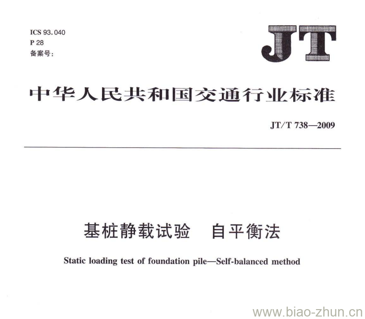 JT/T 738-2009 基桩静载试验自平衡法 JT/T 738-2009 基桩静载试验自平衡法