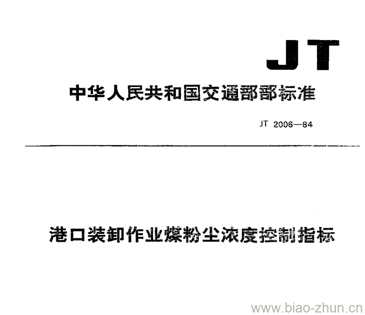 JT 2006-84 港口装卸作业煤粉尘浓度控制指标 JT 2006-84 港口装卸作业煤粉尘浓度控制指标