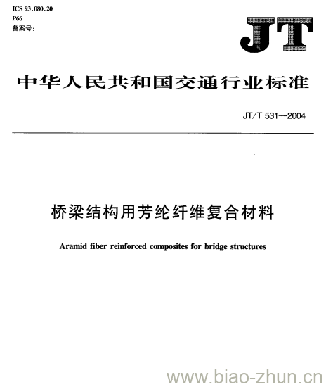 JT/T 531-2004 桥梁结构用芳纶纤维复合材料 JT/T 531-2004 桥梁结构用芳纶纤维复合材料