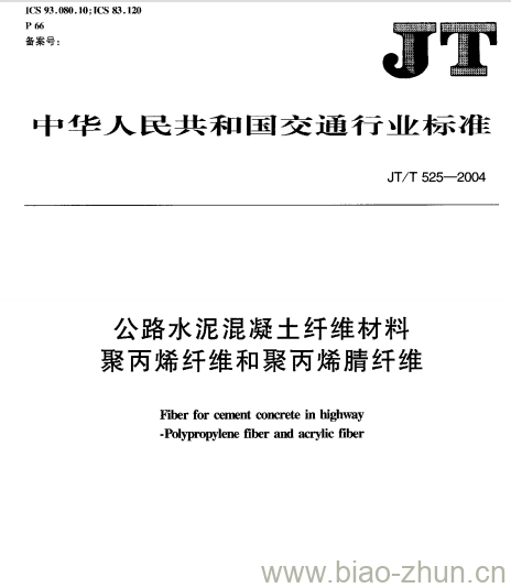 JT/T 525-2004 公路水泥混凝土纤维材料聚丙烯纤维和聚丙烯腈纤维 JT/T 525-2004 公路水泥混凝土纤维材料聚丙烯纤维和聚丙烯腈纤维