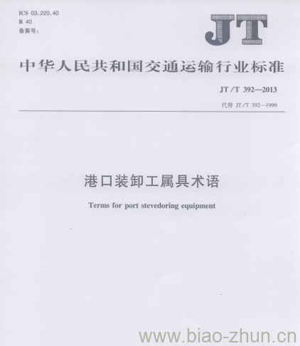 JT/T 392-2013 港口装卸工属具术语 JT/T 392-2013 港口装卸工属具术语