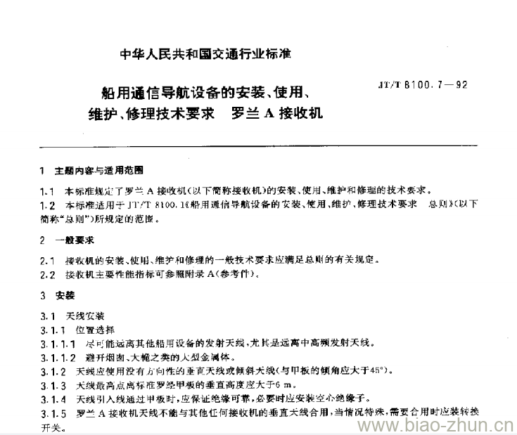 JT/T 8100.7-92 船用通信导航设备的安装、使用、维护、修理技术要求罗兰A接收机 JT/T 8100.7-92 船用通信导航设备的安装、使用、维护、修理技术要求罗兰A接收机